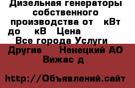 Дизельная генераторы собственного производства от 10кВт до 400кВ › Цена ­ 390 000 - Все города Услуги » Другие   . Ненецкий АО,Вижас д.